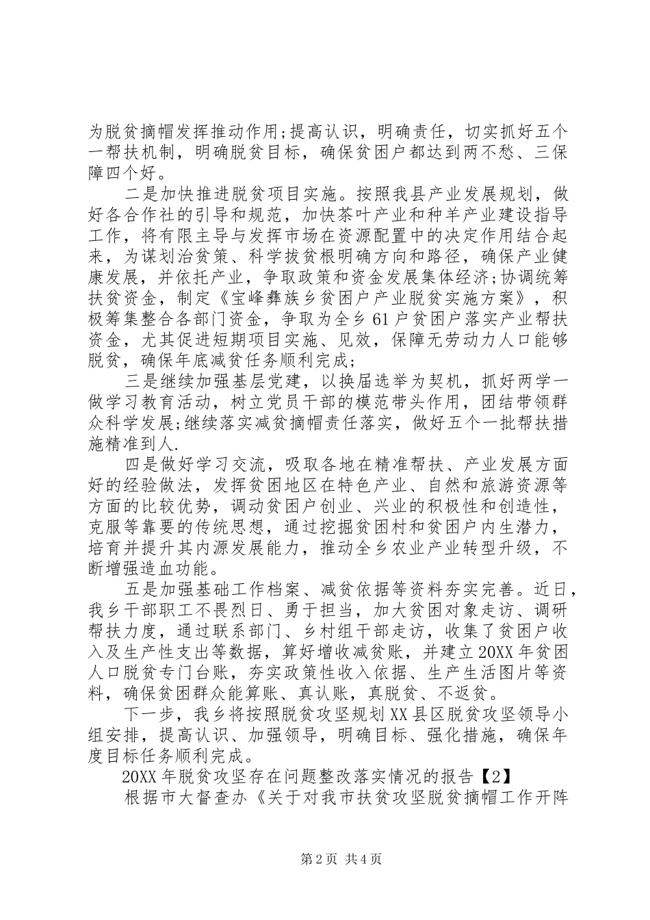 2024年县乡脱贫攻坚自查报告工作总结汇编_第2页