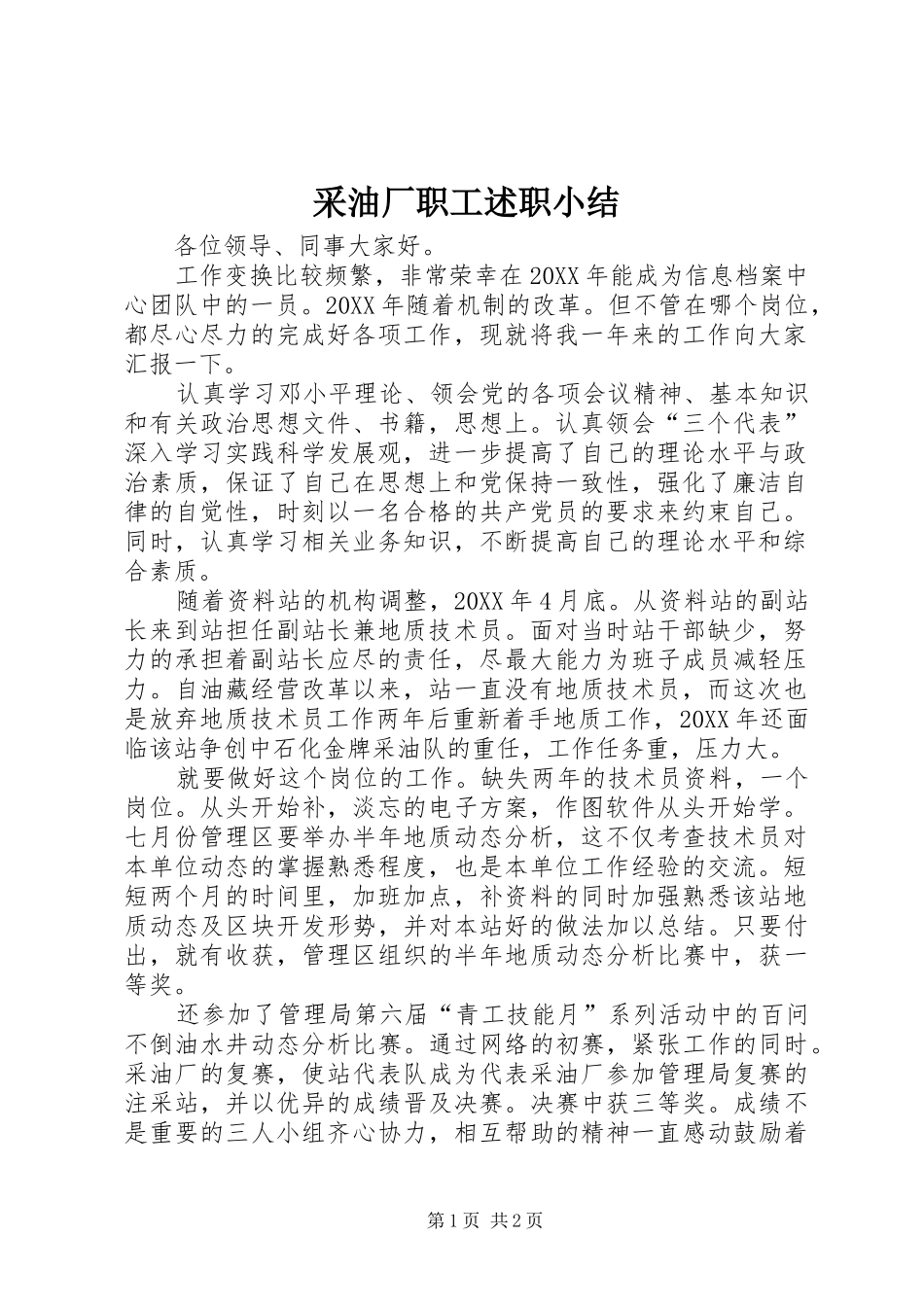 2024年采油厂职工述职小结_第1页