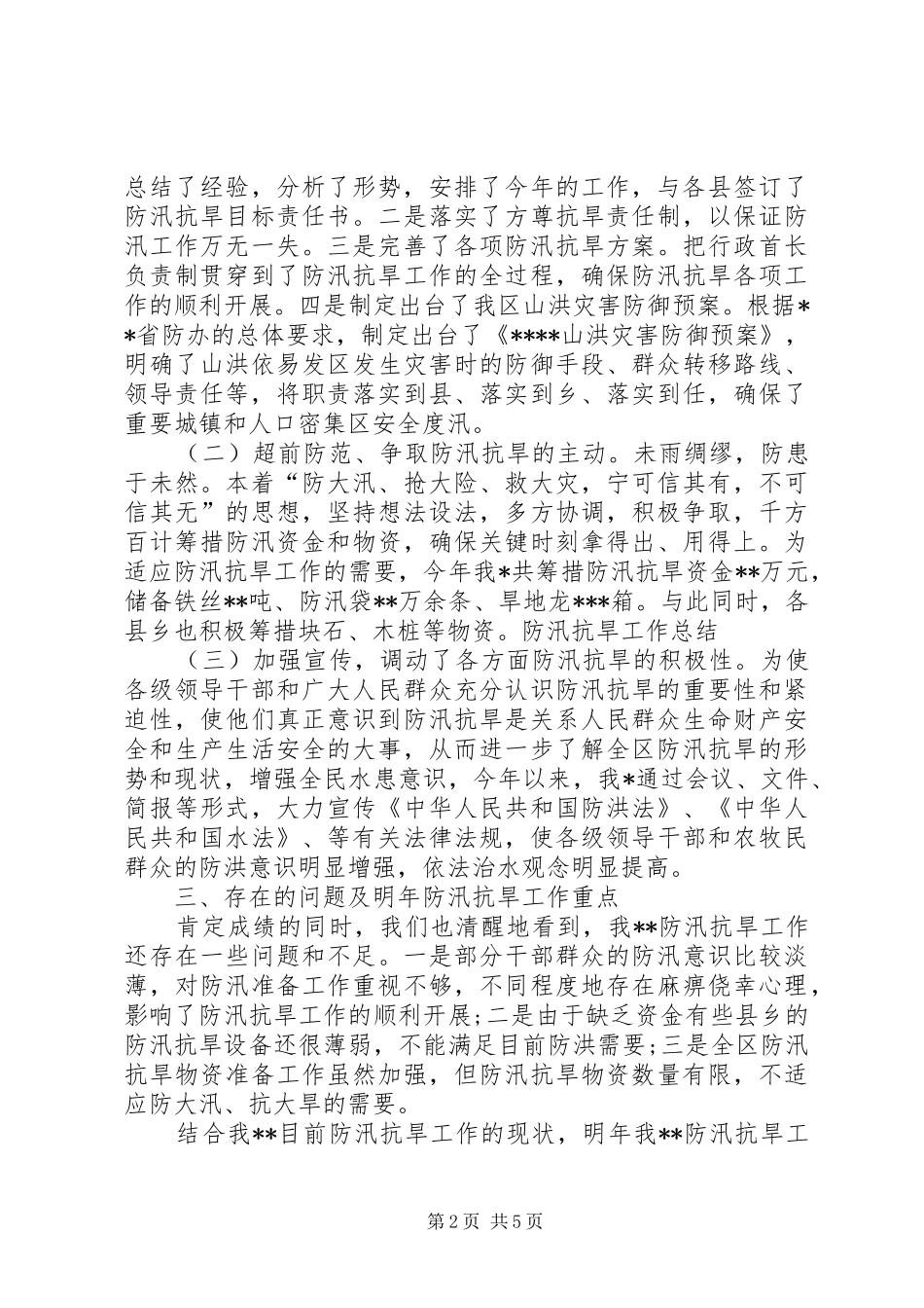2024年防汛抗旱年度工作总结范文_第2页