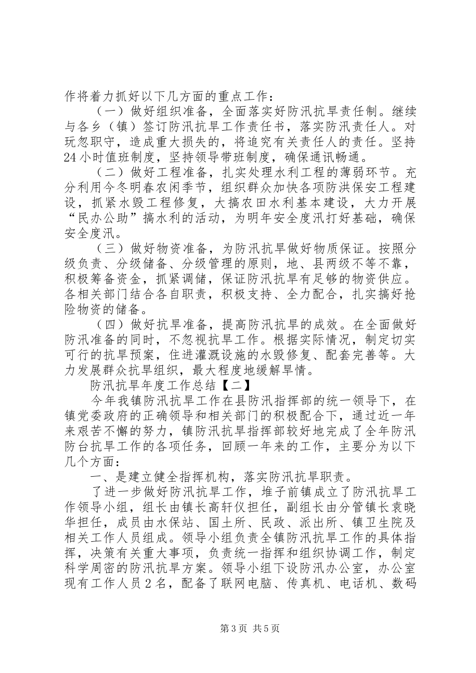 2024年防汛抗旱年度工作总结范文_第3页