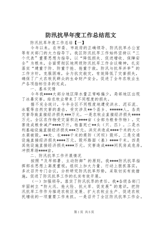 2024年防汛抗旱年度工作总结范文