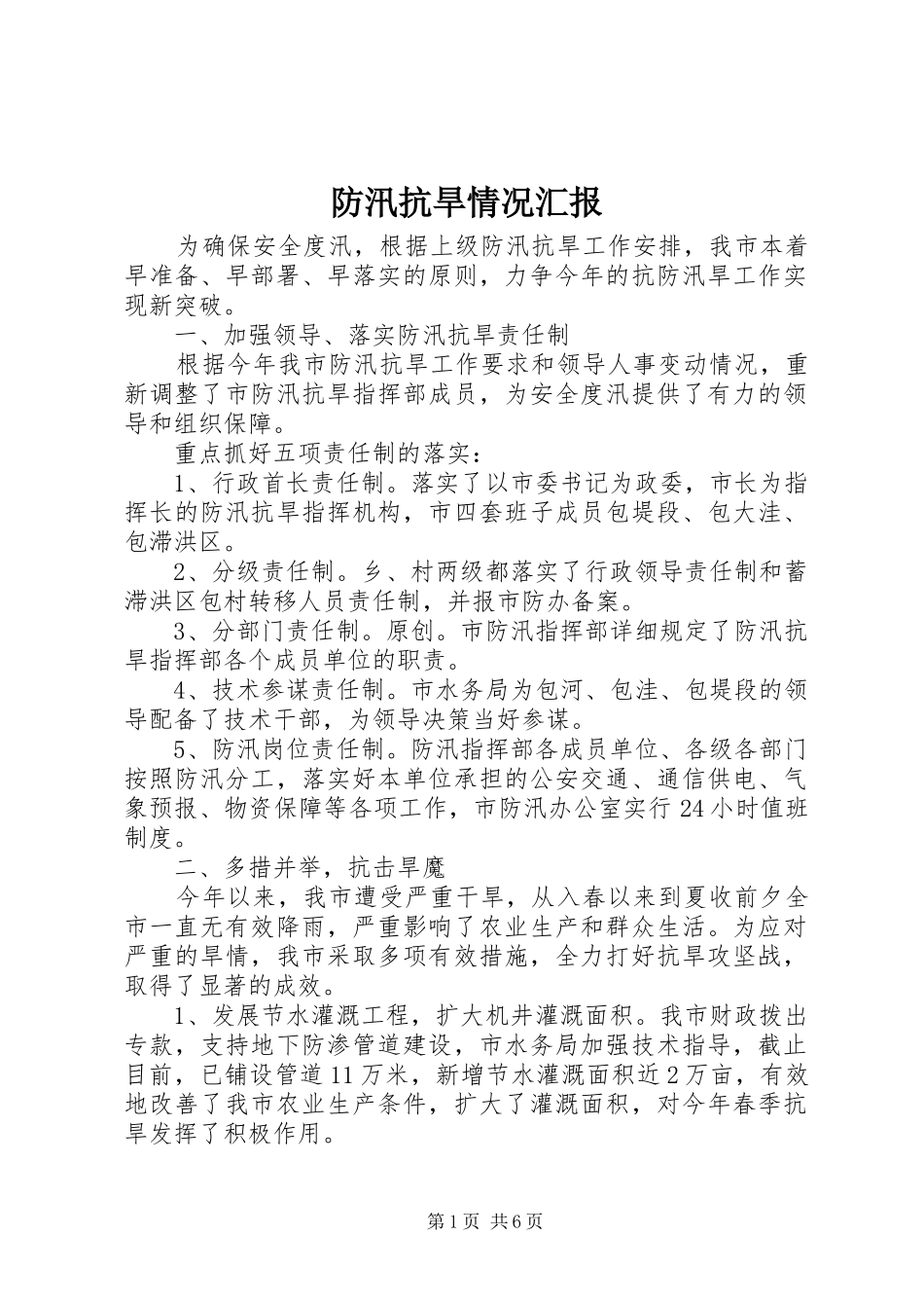 2024年防汛抗旱情况汇报_第1页