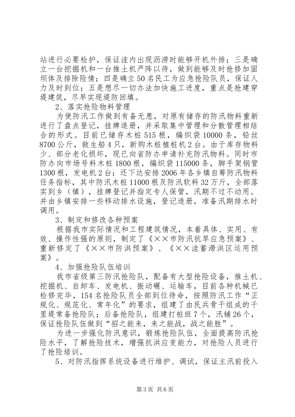 2024年防汛抗旱情况汇报_第3页