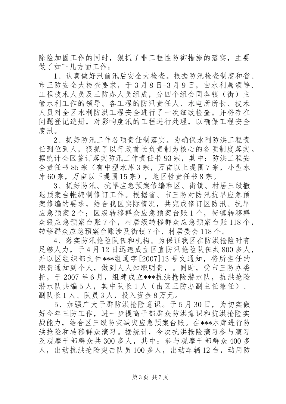 2024年防汛抗旱三防工作总结_第3页