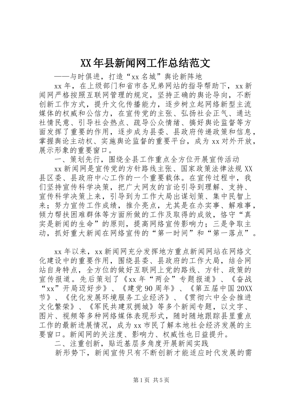 2024年县新闻网工作总结范文_第1页