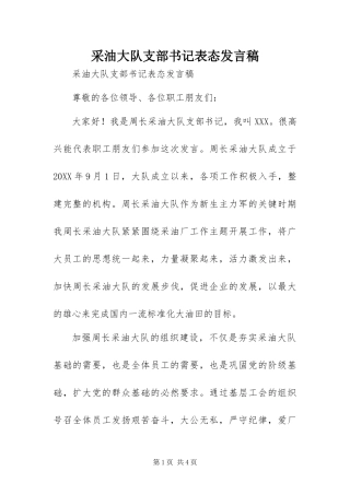 2024年采油大队支部书记表态讲话稿