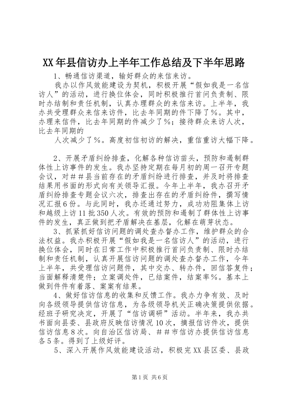2024年县信访办上半年工作总结及下半年思路_第1页