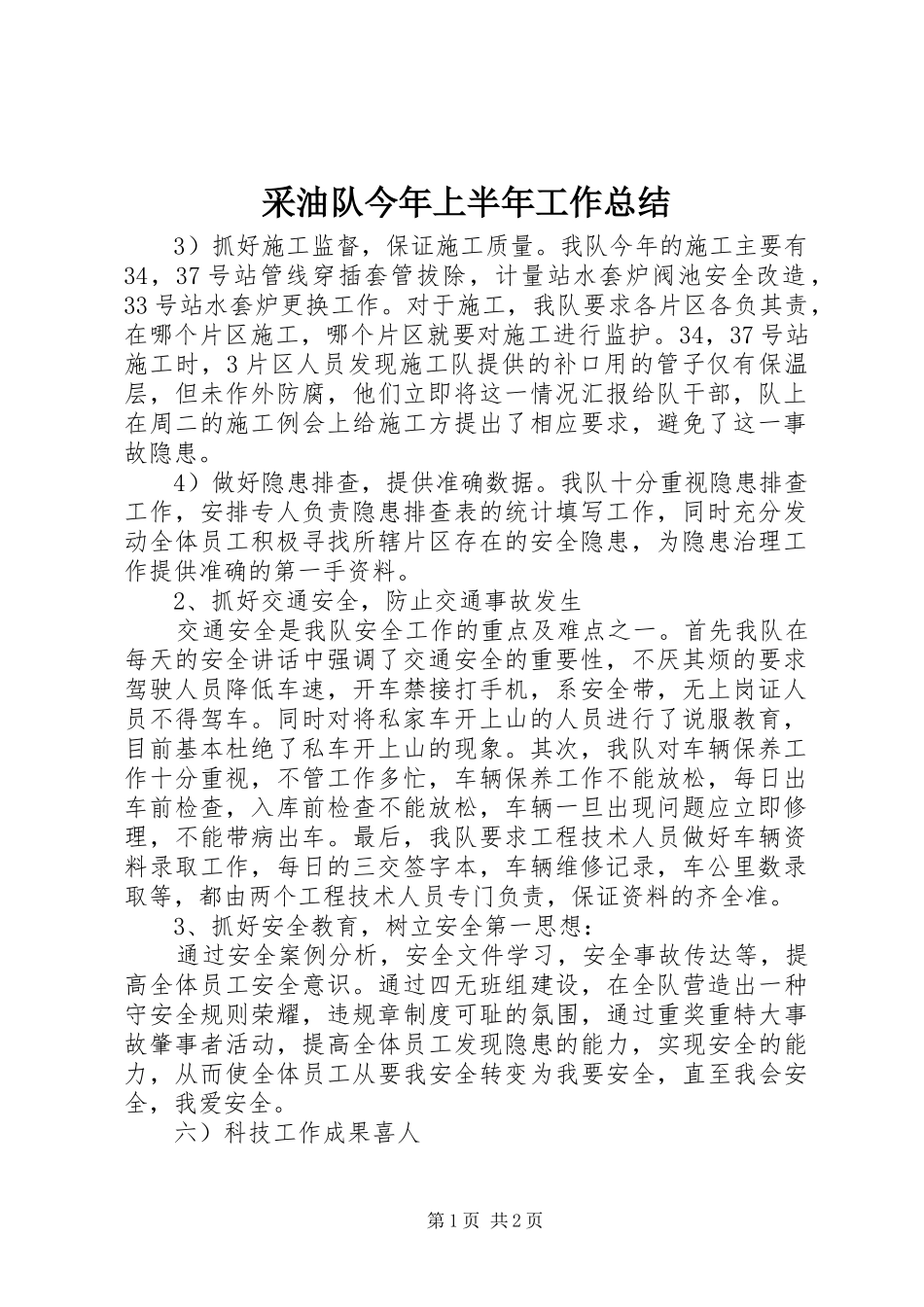 2024年采油队今年上半年工作总结_第1页