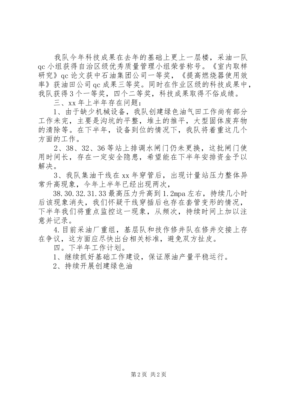 2024年采油队今年上半年工作总结_第2页