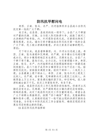 2024年防汛抗旱慰问电