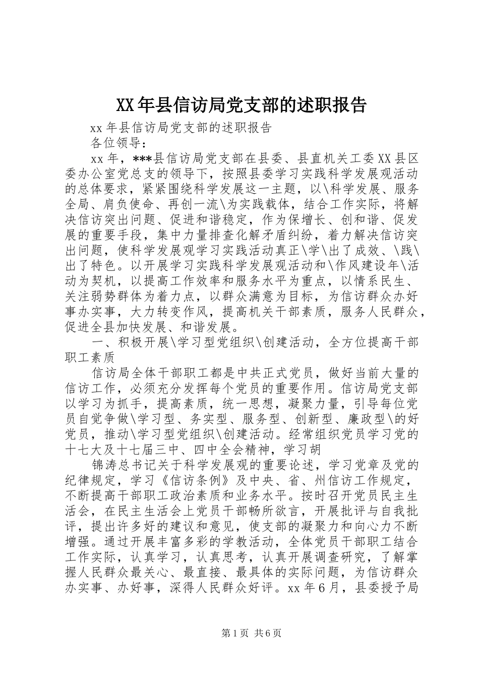 2024年县信访局党支部的述职报告_第1页