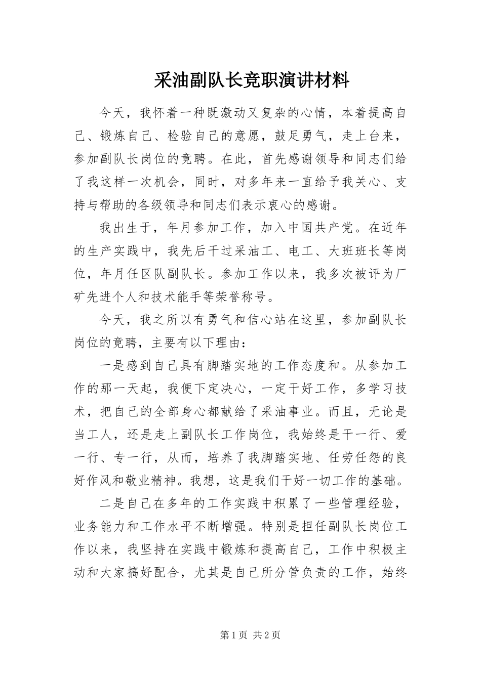 2024年采油副队长竞职演讲材料_第1页