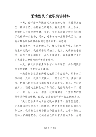 2024年采油副队长竞职演讲材料