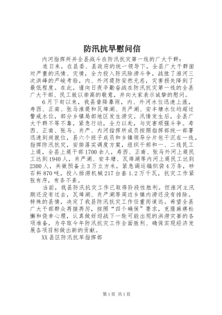 2024年防汛抗旱慰问信