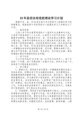 2024年县信访局党组理论学习计划