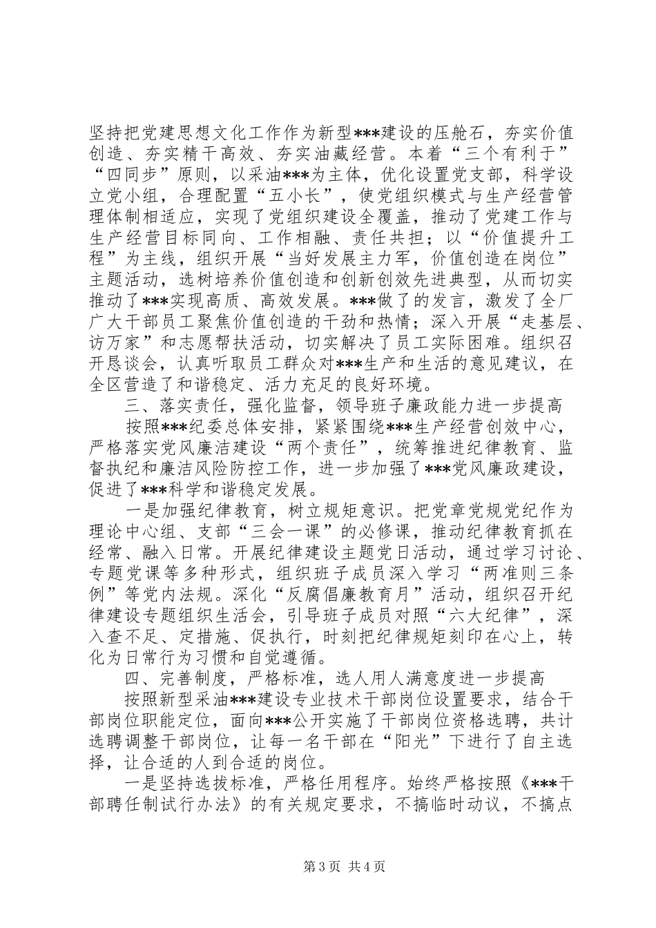 2024年采油公司党政领导班子述学述职述廉报告_第3页