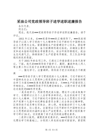 2024年采油公司党政领导班子述学述职述廉报告