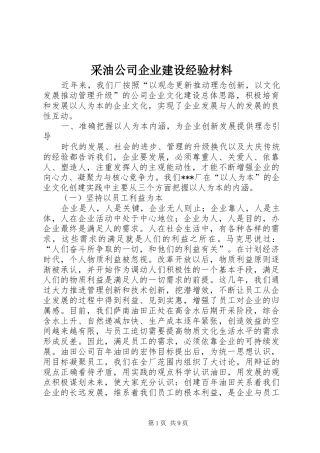 2024年采油公司企业建设经验材料