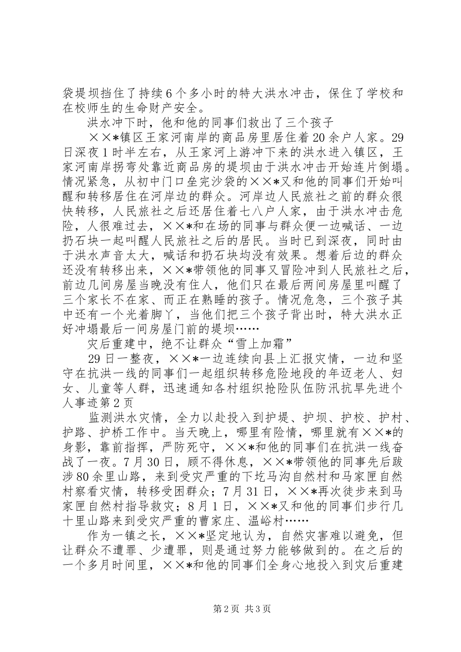 2024年防汛抗旱先进个人事迹_第2页