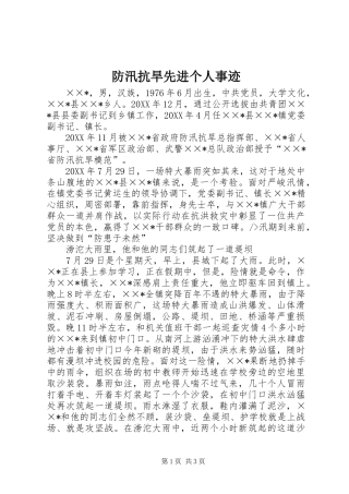 2024年防汛抗旱先进个人事迹
