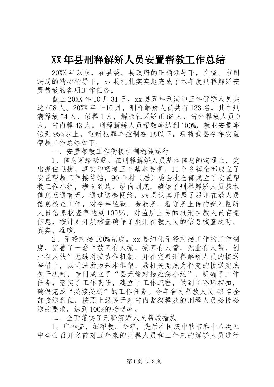 2024年县刑释解矫人员安置帮教工作总结_第1页