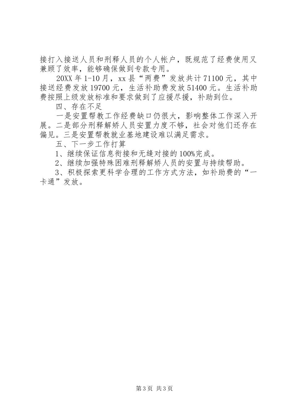 2024年县刑释解矫人员安置帮教工作总结_第3页
