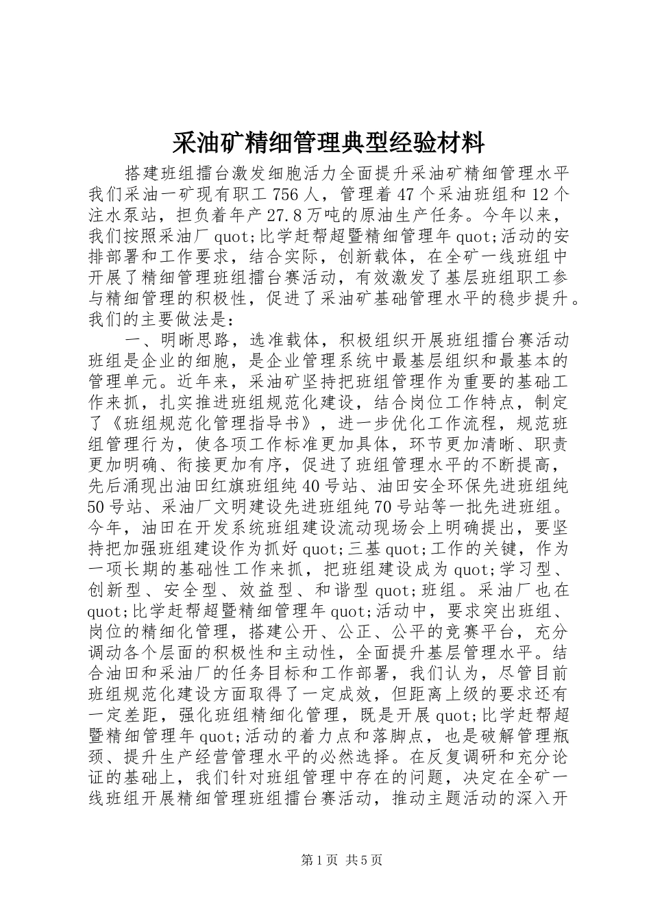 2024年采油矿精细管理典型经验材料_第1页