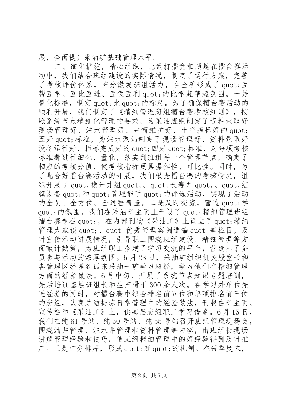 2024年采油矿精细管理典型经验材料_第2页