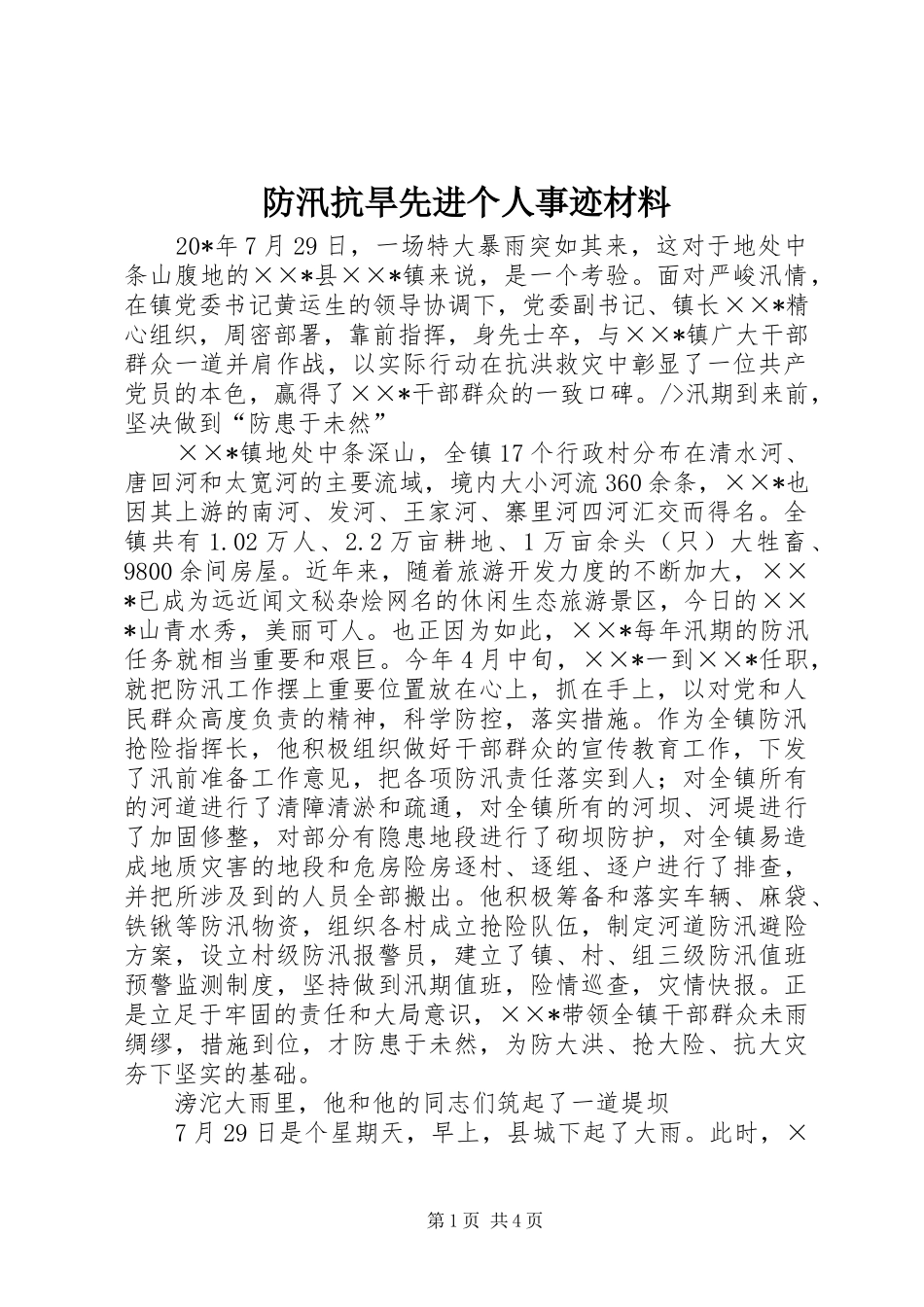 2024年防汛抗旱先进个人事迹材料_第1页