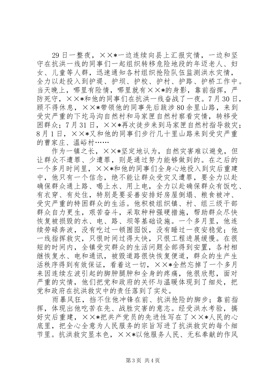 2024年防汛抗旱先进个人事迹材料_第3页