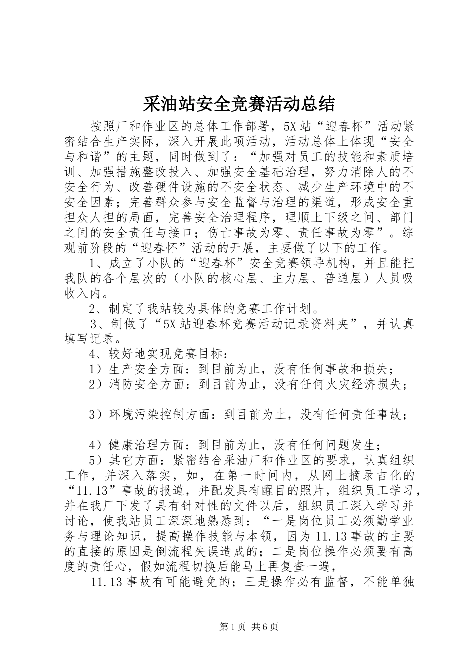 2024年采油站安全竞赛活动总结_第1页