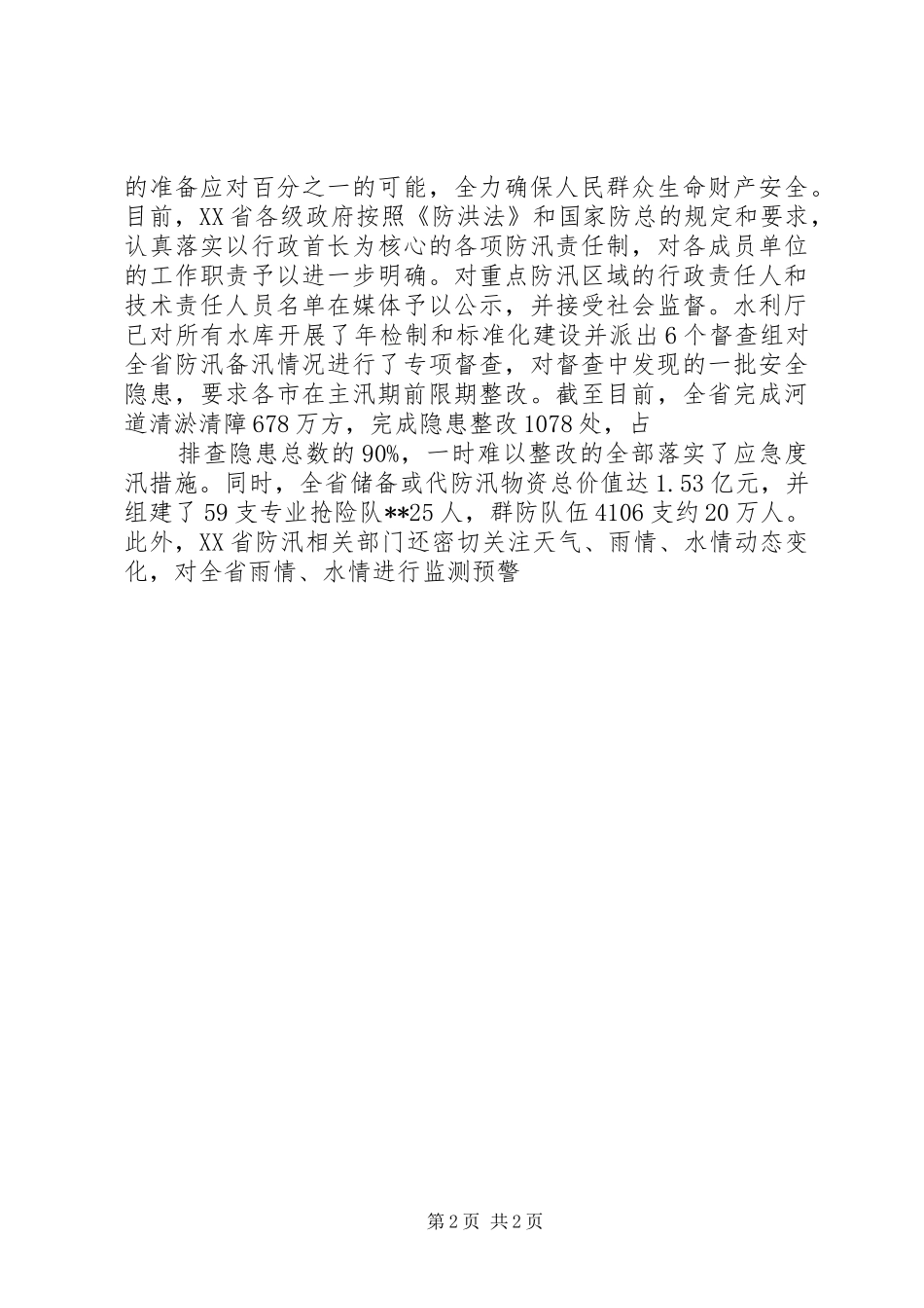 2024年防汛抗旱新闻发布会简报_第2页