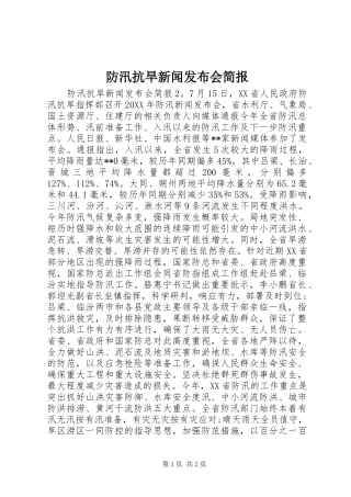 2024年防汛抗旱新闻发布会简报