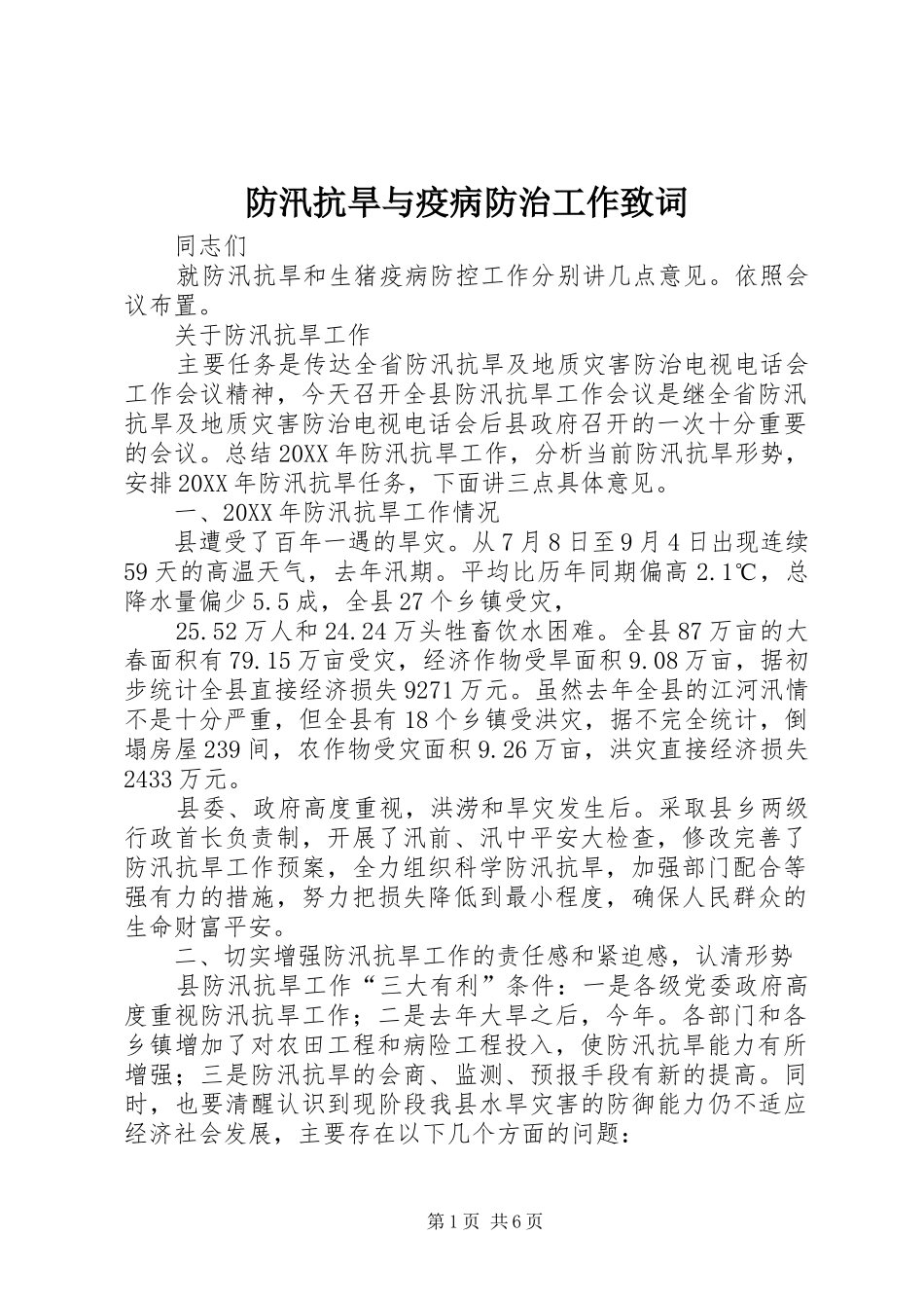 2024年防汛抗旱与疫病防治工作致词_第1页