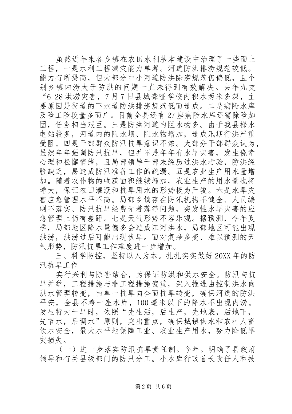 2024年防汛抗旱与疫病防治工作致词_第2页