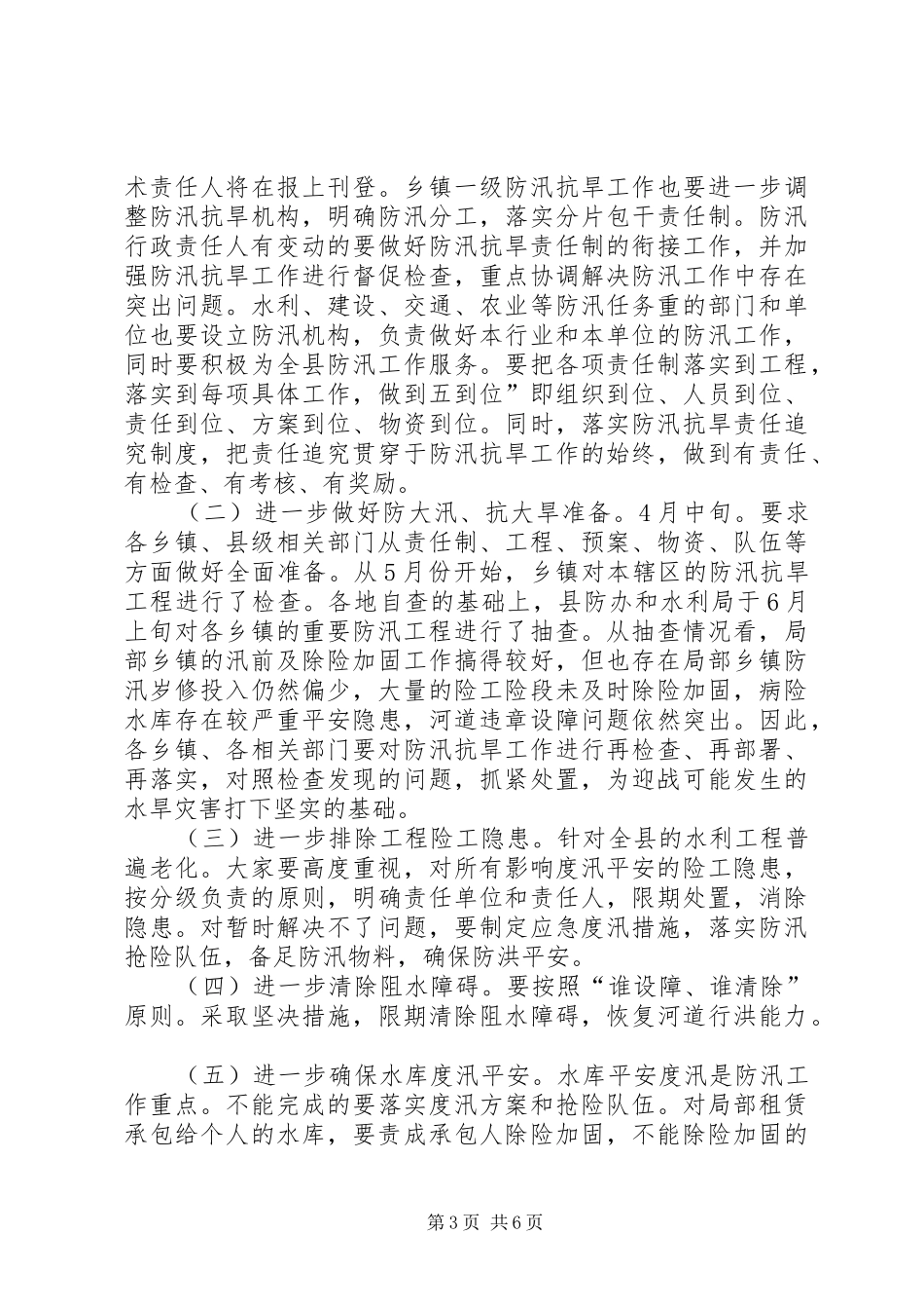 2024年防汛抗旱与疫病防治工作致词_第3页