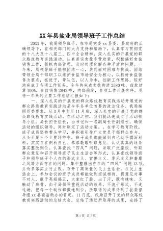 2024年县盐业局领导班子工作总结