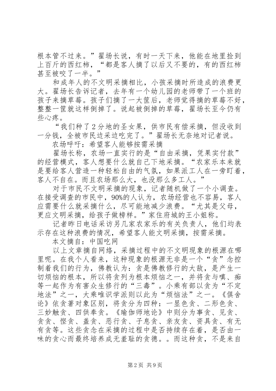 2024年采摘不文明现象的思考_第2页