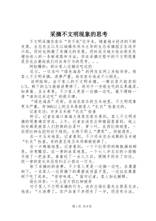 2024年采摘不文明现象的思考
