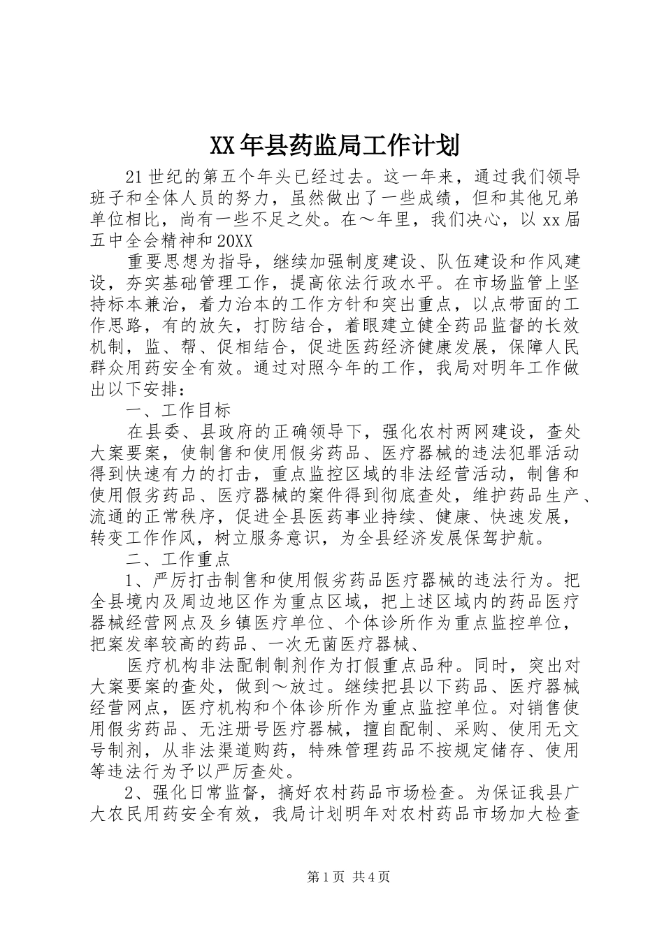 2024年县药监局工作计划_第1页