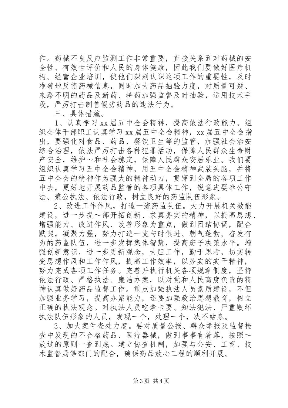 2024年县药监局工作计划_第3页