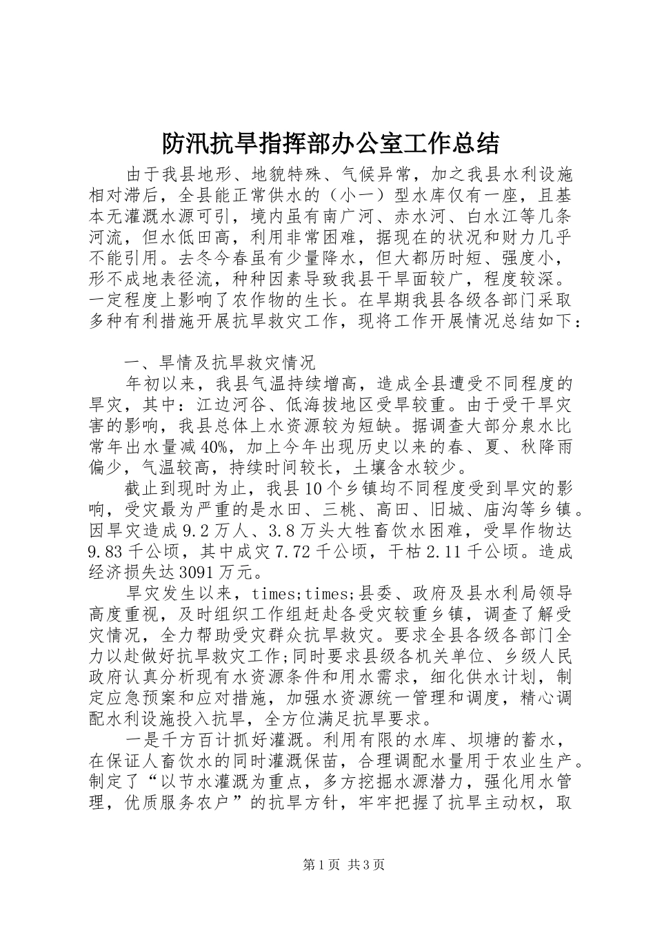 2024年防汛抗旱指挥部办公室工作总结_第1页