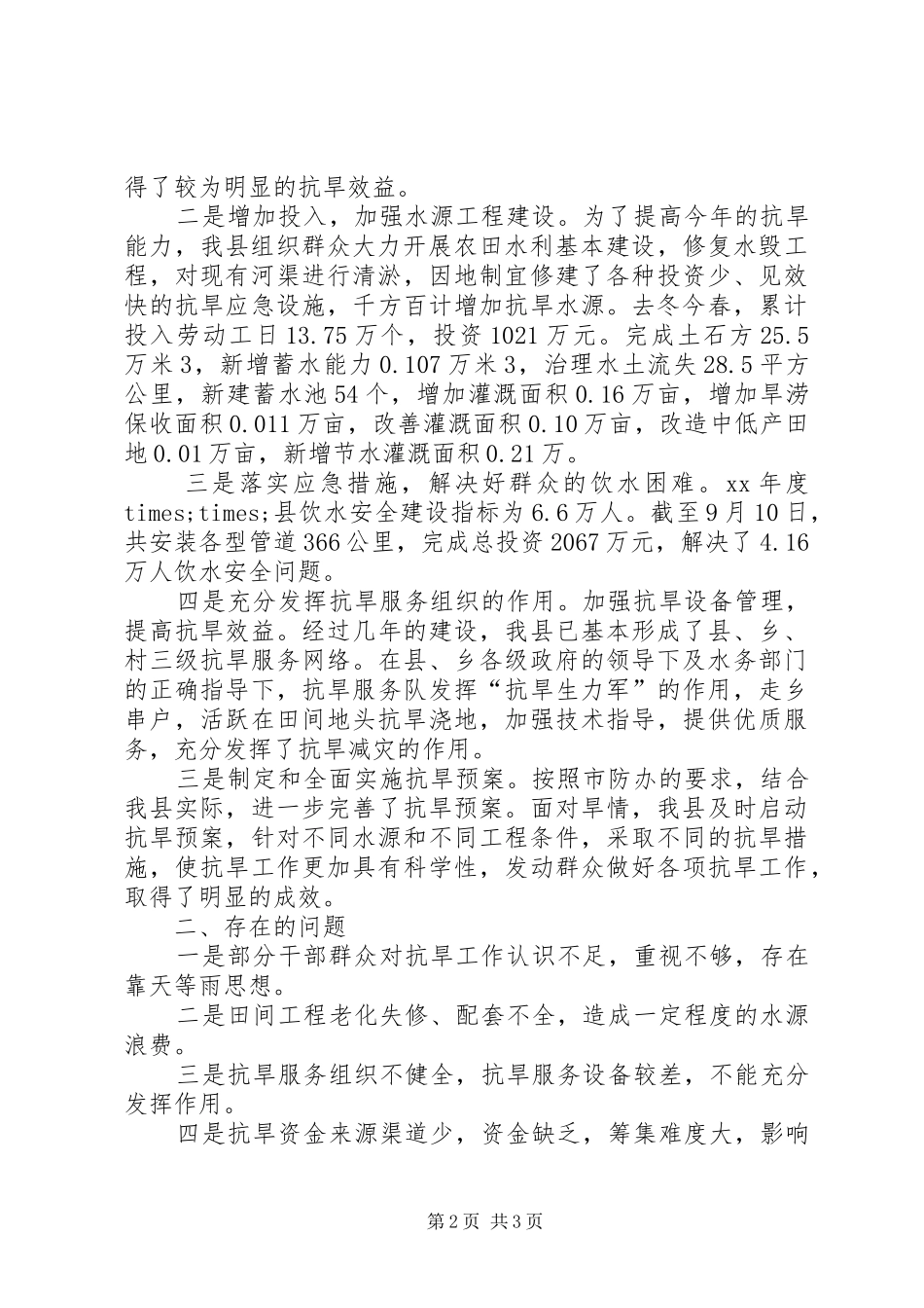 2024年防汛抗旱指挥部办公室工作总结_第2页