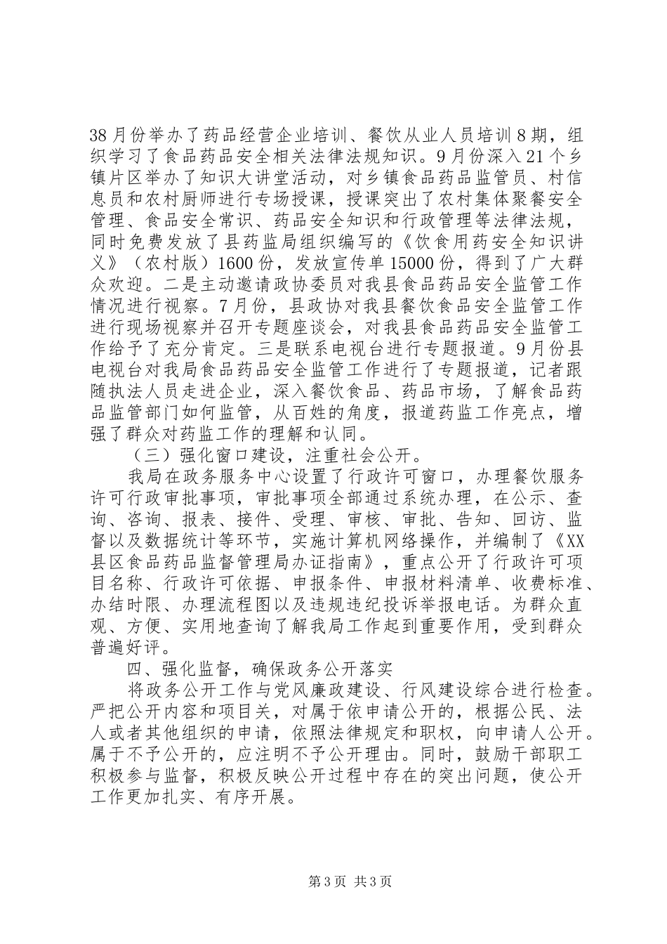 2024年县药监局政务公开工作总结_第3页