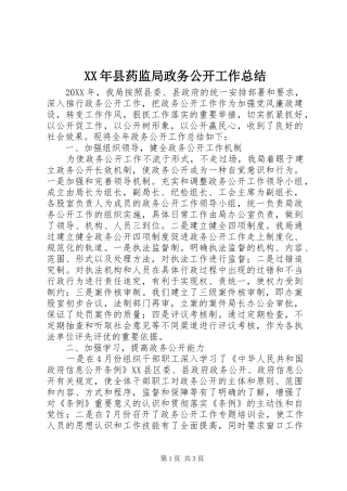 2024年县药监局政务公开工作总结