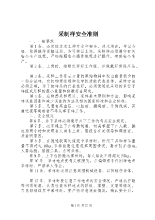 2024年采制样安全准则
