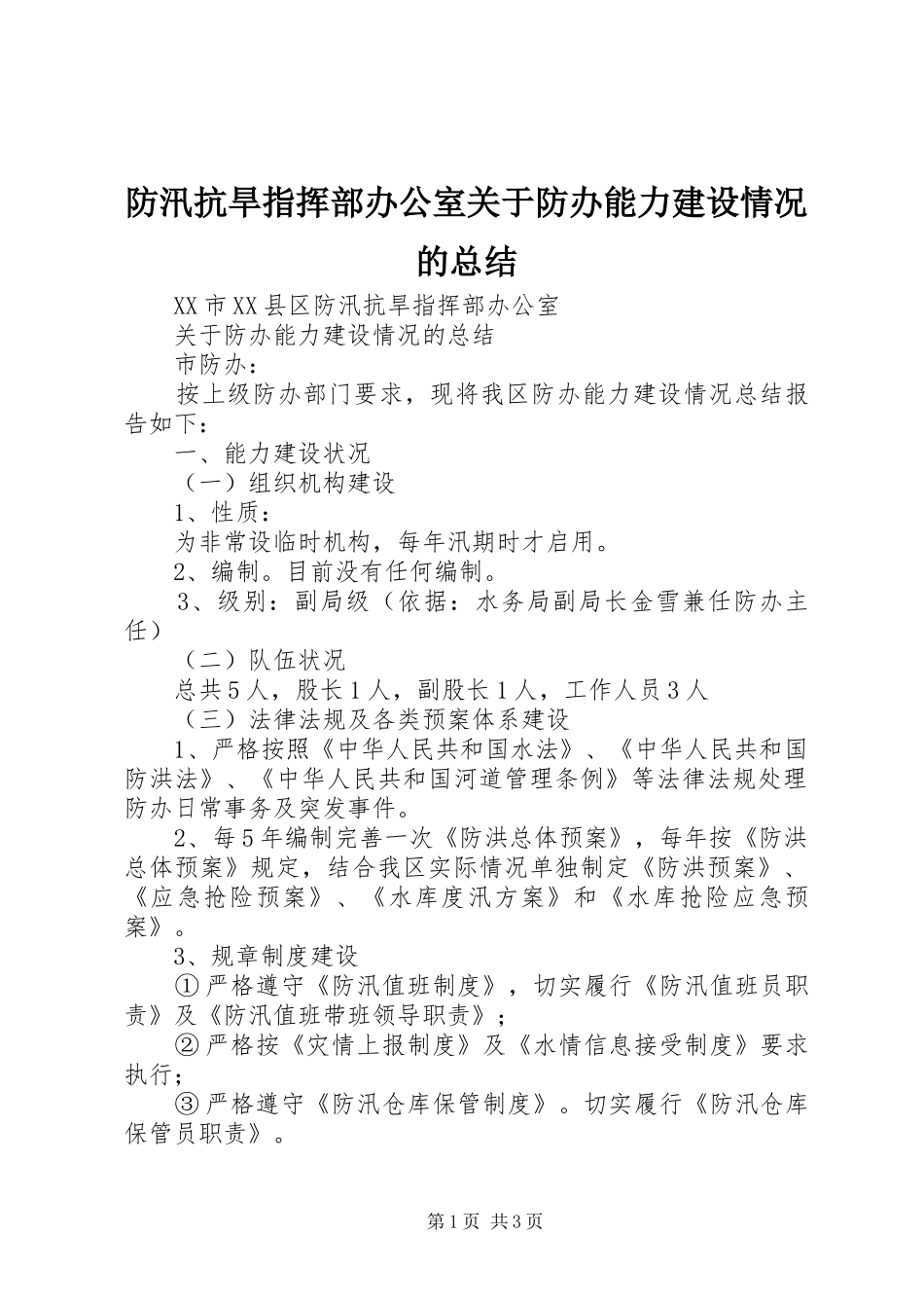 2024年防汛抗旱指挥部办公室关于防办能力建设情况的总结_第1页