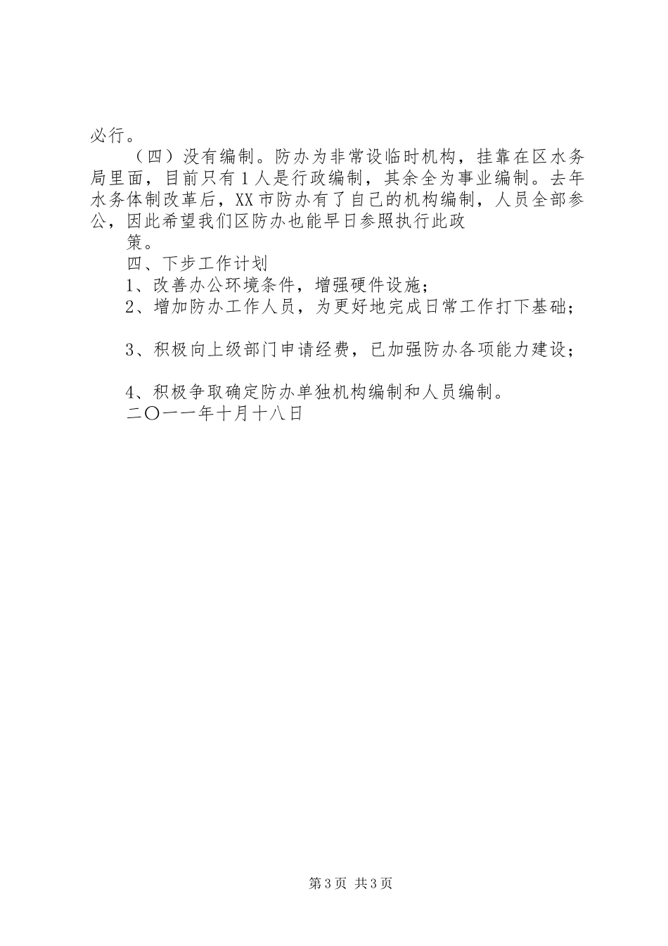2024年防汛抗旱指挥部办公室关于防办能力建设情况的总结_第3页