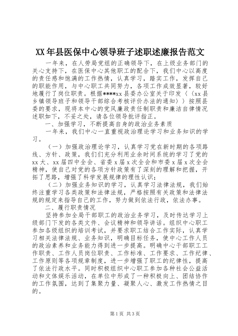 2024年县医保中心领导班子述职述廉报告范文_第1页