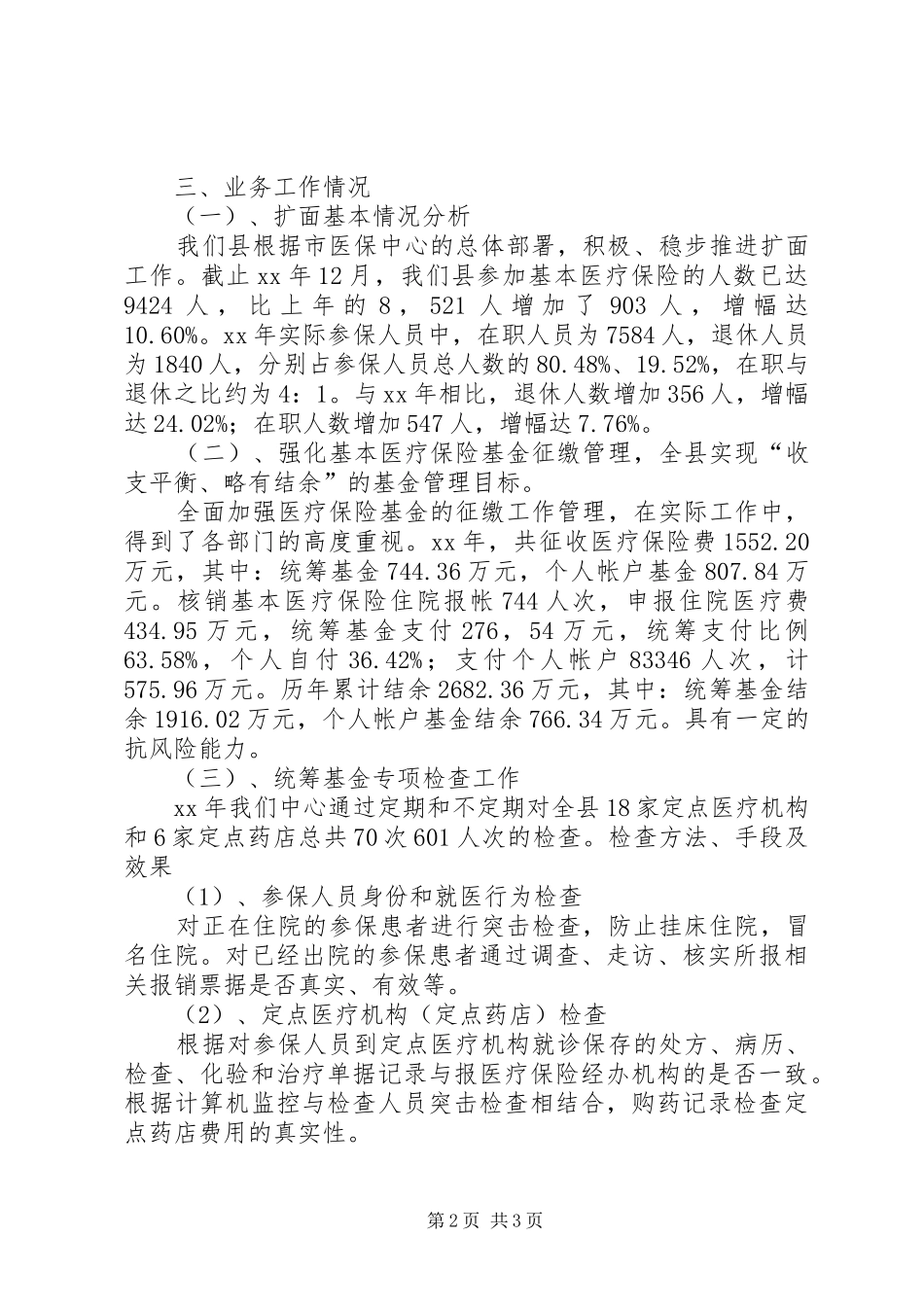 2024年县医保中心领导班子述职述廉报告范文_第2页